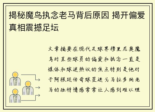 揭秘魔鸟执念老马背后原因 揭开偏爱真相震撼足坛