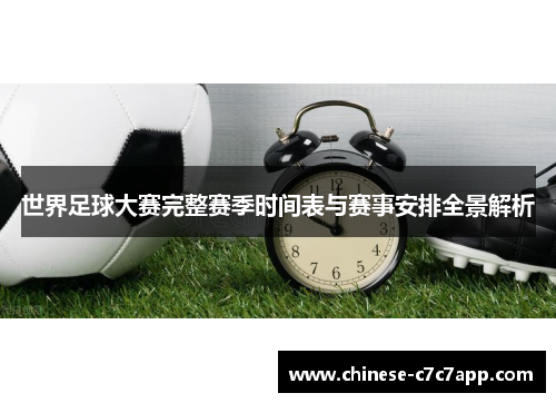 世界足球大赛完整赛季时间表与赛事安排全景解析 世界足球大赛完整赛季时间表与赛事安排全景解析