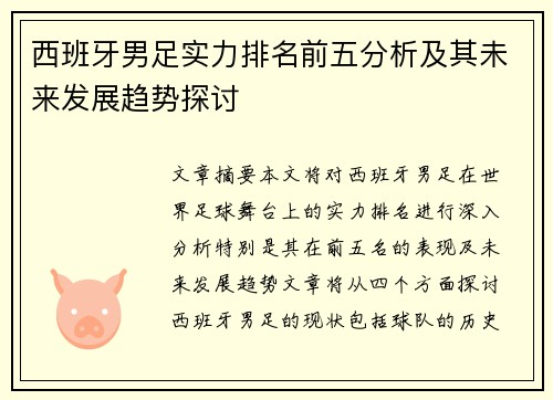 西班牙男足实力排名前五分析及其未来发展趋势探讨