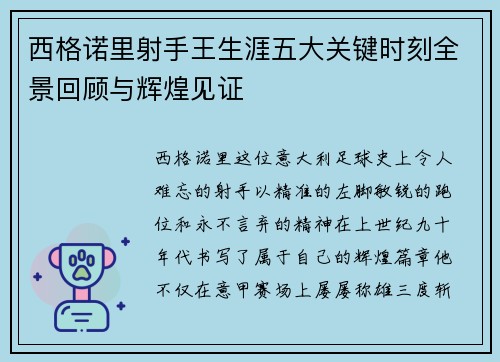 西格诺里射手王生涯五大关键时刻全景回顾与辉煌见证