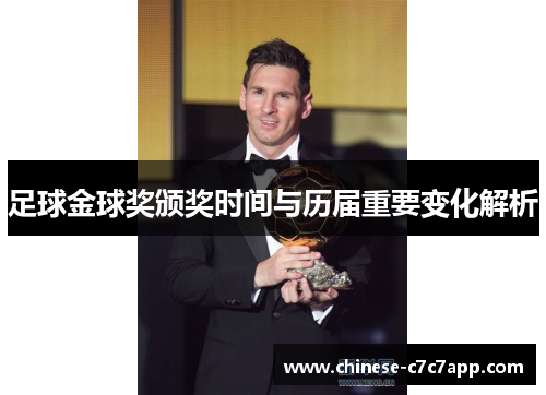 足球金球奖颁奖时间与历届重要变化解析