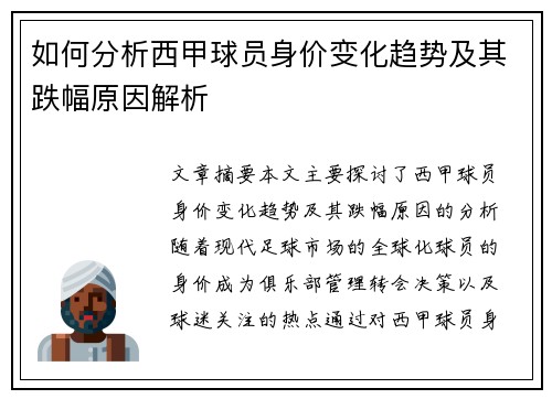如何分析西甲球员身价变化趋势及其跌幅原因解析
