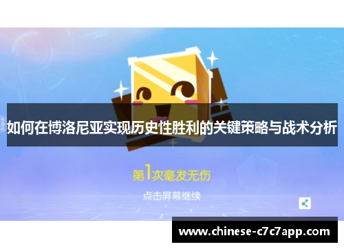 如何在博洛尼亚实现历史性胜利的关键策略与战术分析 如何在博洛尼亚实现历史性胜利的关键策略与战术分析