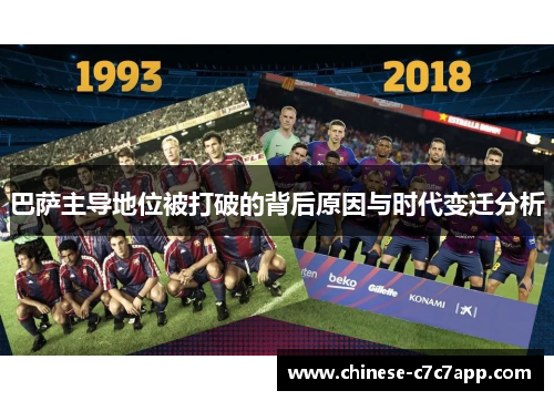 巴萨主导地位被打破的背后原因与时代变迁分析