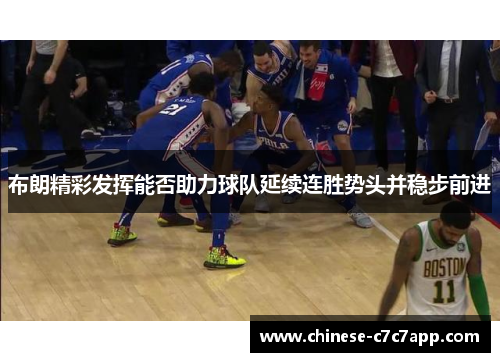 布朗精彩发挥能否助力球队延续连胜势头并稳步前进