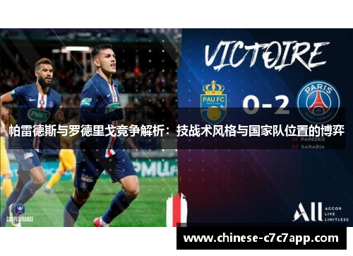 帕雷德斯与罗德里戈竞争解析:技战术风格与国家队位置的博弈 帕雷德斯与罗德里戈竞争解析:技战术风格与国家队位置的博弈