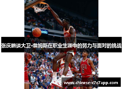 张庆鹏谈大卫·詹姆斯在职业生涯中的努力与面对的挑战