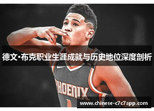 德文·布克职业生涯成就与历史地位深度剖析