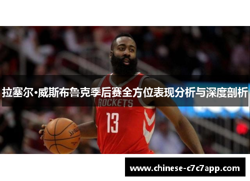 拉塞尔·威斯布鲁克季后赛全方位表现分析与深度剖析 拉塞尔·威斯布鲁克季后赛全方位表现分析与深度剖析