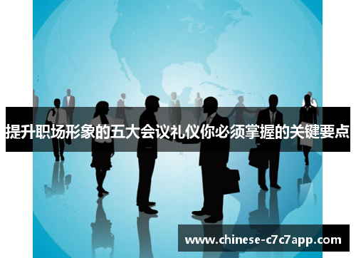 提升职场形象的五大会议礼仪你必须掌握的关键要点
