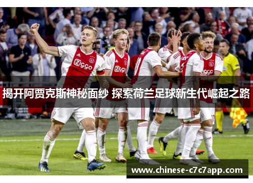 揭开阿贾克斯神秘面纱 探索荷兰足球新生代崛起之路