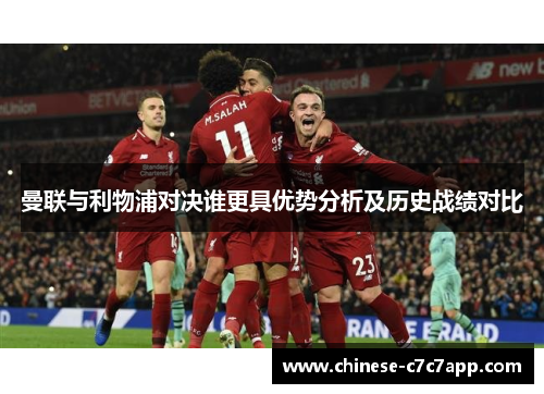 曼联与利物浦对决谁更具优势分析及历史战绩对比