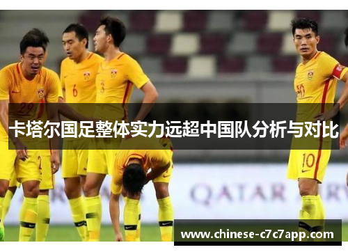 卡塔尔国足整体实力远超中国队分析与对比