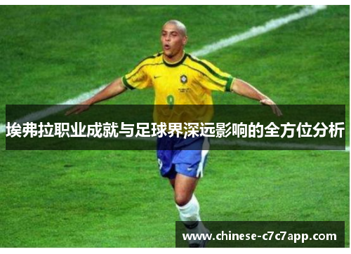 埃弗拉职业成就与足球界深远影响的全方位分析