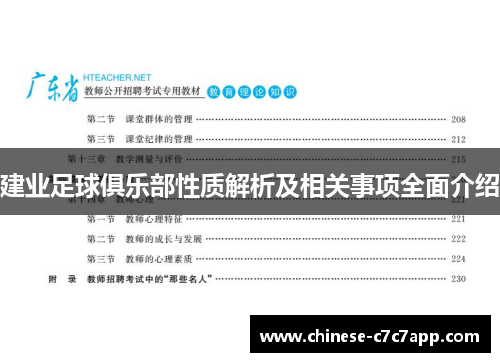 建业足球俱乐部性质解析及相关事项全面介绍
