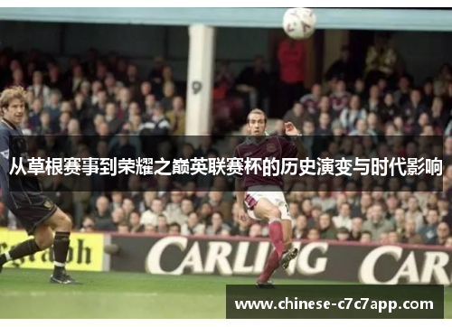 从草根赛事到荣耀之巅英联赛杯的历史演变与时代影响