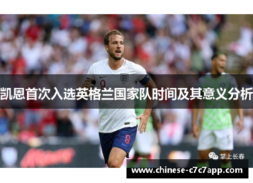 凯恩首次入选英格兰国家队时间及其意义分析