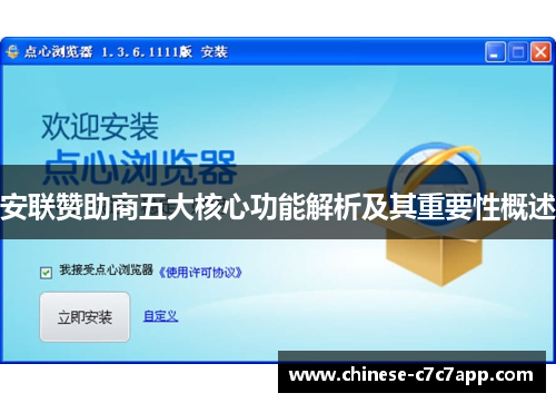 安联赞助商五大核心功能解析及其重要性概述