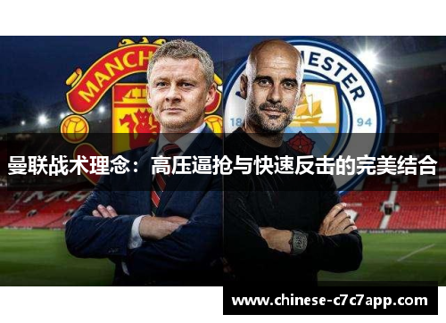 曼联战术理念:高压逼抢与快速反击的完美结合 曼联战术理念:高压逼抢与快速反击的完美结合