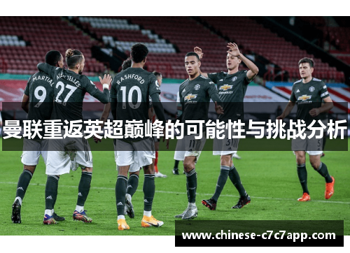 曼联重返英超巅峰的可能性与挑战分析