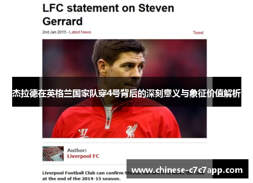 杰拉德在英格兰国家队穿4号背后的深刻意义与象征价值解析