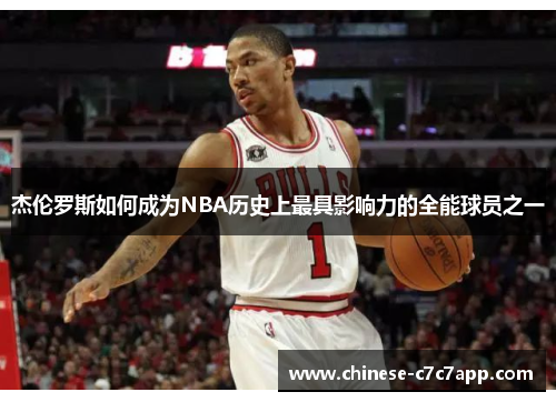 杰伦罗斯如何成为NBA历史上最具影响力的全能球员之一