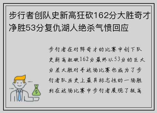 步行者创队史新高狂砍162分大胜奇才净胜53分复仇湖人绝杀气愤回应