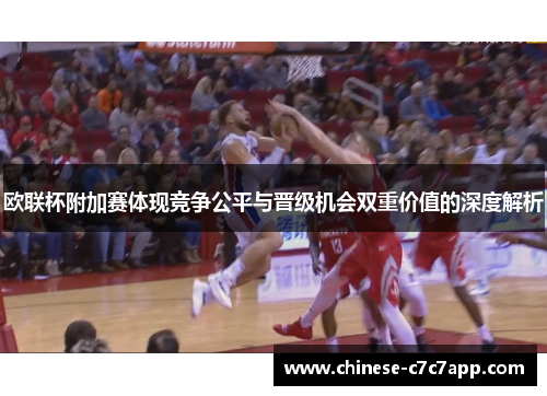 欧联杯附加赛体现竞争公平与晋级机会双重价值的深度解析 欧联杯附加赛体现竞争公平与晋级机会双重价值的深度解析