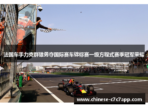 法国车手力克群雄勇夺国际赛车锦标赛一级方程式赛季冠军荣耀