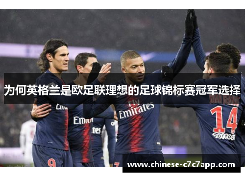 为何英格兰是欧足联理想的足球锦标赛冠军选择 为何英格兰是欧足联理想的足球锦标赛冠军选择
