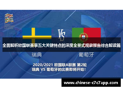 全面解析欧国联赛事五大关键特点的深度全景式观察报告综合解读篇 全面解析欧国联赛事五大关键特点的深度全景式观察报告综合解读篇
