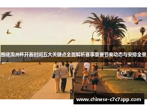 围绕澳洲杯开赛时间五大关键点全面解析赛事重要节奏动态与安排全景 围绕澳洲杯开赛时间五大关键点全面解析赛事重要节奏动态与安排全景