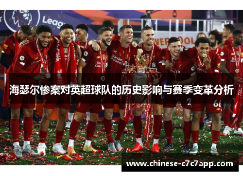 海瑟尔惨案对英超球队的历史影响与赛季变革分析 海瑟尔惨案对英超球队的历史影响与赛季变革分析