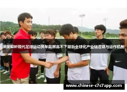 深度解析现代足球运动员年薪居高不下背后全球化产业链逻辑与运作机制 深度解析现代足球运动员年薪居高不下背后全球化产业链逻辑与运作机制