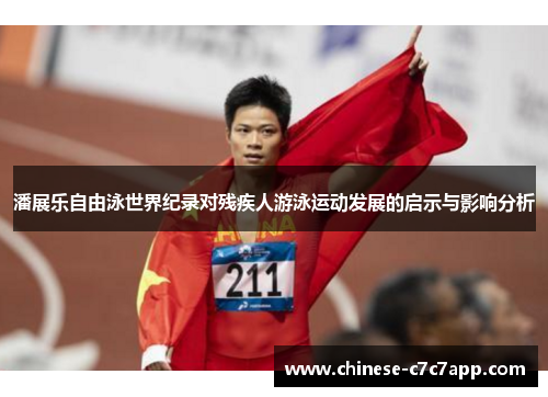 潘展乐自由泳世界纪录对残疾人游泳运动发展的启示与影响分析 潘展乐自由泳世界纪录对残疾人游泳运动发展的启示与影响分析