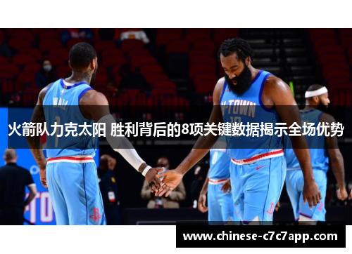 火箭队力克太阳 胜利背后的8项关键数据揭示全场优势 火箭队力克太阳 胜利背后的8项关键数据揭示全场优势