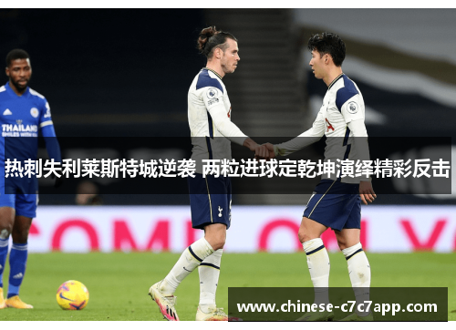 热刺失利莱斯特城逆袭 两粒进球定乾坤演绎精彩反击 热刺失利莱斯特城逆袭 两粒进球定乾坤演绎精彩反击