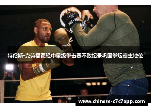 特伦斯·克劳福德轻中量级拳击赛不败纪录巩固拳坛霸主地位 特伦斯·克劳福德轻中量级拳击赛不败纪录巩固拳坛霸主地位