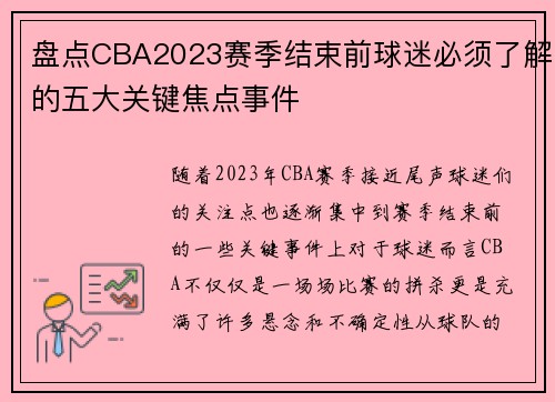 盘点CBA2023赛季结束前球迷必须了解的五大关键焦点事件