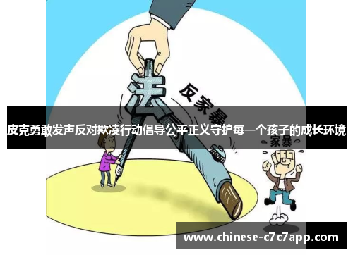 皮克勇敢发声反对欺凌行动倡导公平正义守护每一个孩子的成长环境