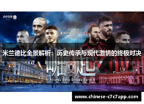 米兰德比全景解析:历史传承与现代激情的终极对决 米兰德比全景解析:历史传承与现代激情的终极对决