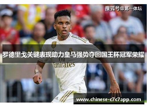 罗德里戈关键表现助力皇马强势夺回国王杯冠军荣耀