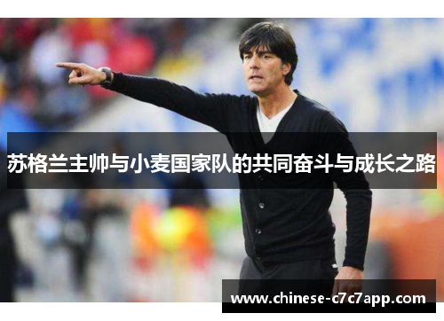 苏格兰主帅与小麦国家队的共同奋斗与成长之路