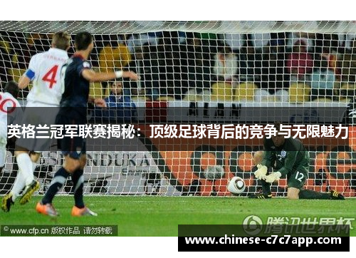 英格兰冠军联赛揭秘：顶级足球背后的竞争与无限魅力
