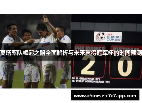 莫塔率队崛起之路全面解析与未来赢得冠军杯的时间预测