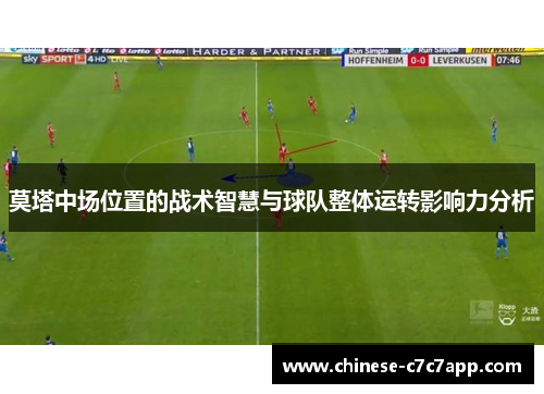 莫塔中场位置的战术智慧与球队整体运转影响力分析