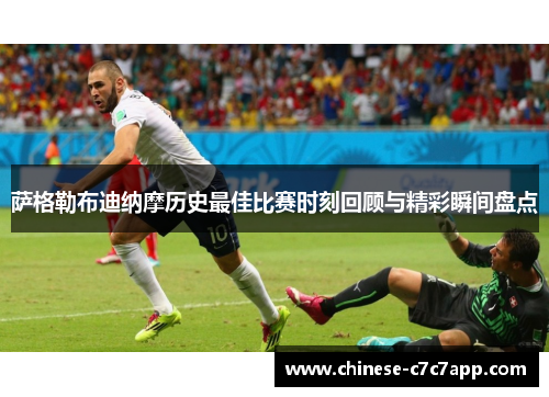 萨格勒布迪纳摩历史最佳比赛时刻回顾与精彩瞬间盘点 萨格勒布迪纳摩历史最佳比赛时刻回顾与精彩瞬间盘点