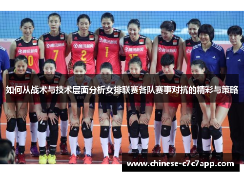 如何从战术与技术层面分析女排联赛各队赛事对抗的精彩与策略