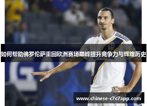 如何帮助佛罗伦萨重回欧洲赛场巅峰提升竞争力与辉煌历史