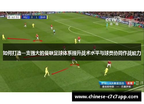 如何打造一支强大的曼联足球体系提升战术水平与球员协同作战能力